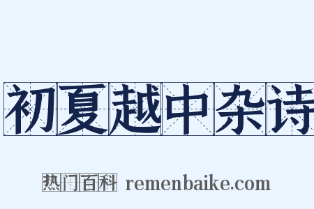 初夏越中杂诗是什么意思的图片